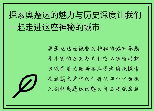 探索奥蓬达的魅力与历史深度让我们一起走进这座神秘的城市