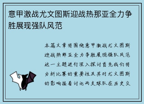 意甲激战尤文图斯迎战热那亚全力争胜展现强队风范
