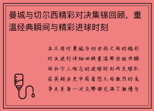 曼城与切尔西精彩对决集锦回顾，重温经典瞬间与精彩进球时刻