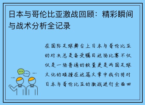 日本与哥伦比亚激战回顾：精彩瞬间与战术分析全记录
