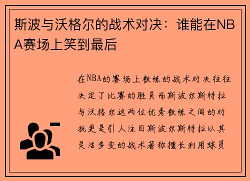斯波与沃格尔的战术对决：谁能在NBA赛场上笑到最后