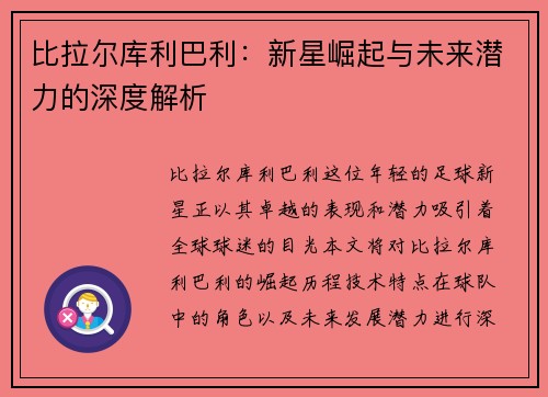比拉尔库利巴利：新星崛起与未来潜力的深度解析