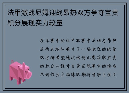 法甲激战尼姆迎战昂热双方争夺宝贵积分展现实力较量