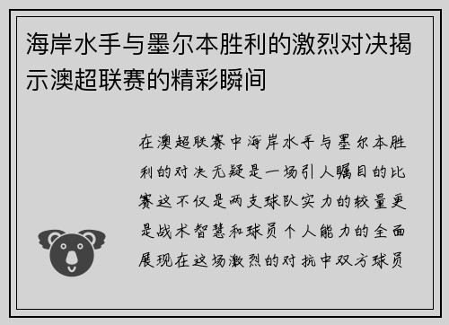 海岸水手与墨尔本胜利的激烈对决揭示澳超联赛的精彩瞬间