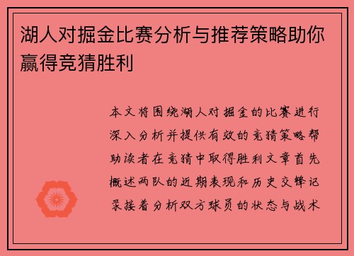 湖人对掘金比赛分析与推荐策略助你赢得竞猜胜利