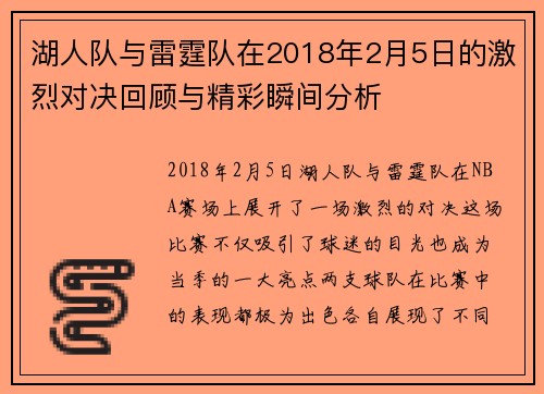湖人队与雷霆队在2018年2月5日的激烈对决回顾与精彩瞬间分析