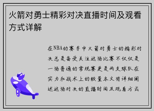 火箭对勇士精彩对决直播时间及观看方式详解