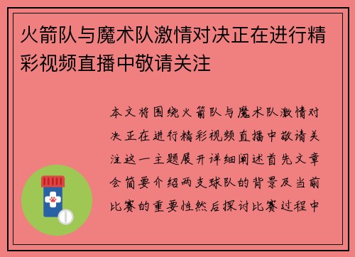 火箭队与魔术队激情对决正在进行精彩视频直播中敬请关注