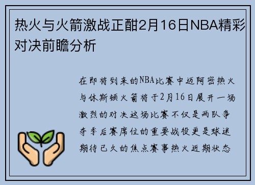 热火与火箭激战正酣2月16日NBA精彩对决前瞻分析