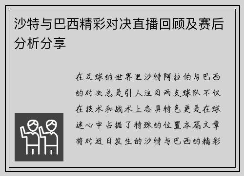 沙特与巴西精彩对决直播回顾及赛后分析分享