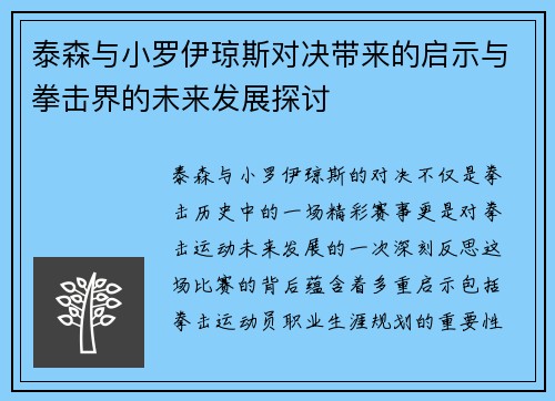 泰森与小罗伊琼斯对决带来的启示与拳击界的未来发展探讨