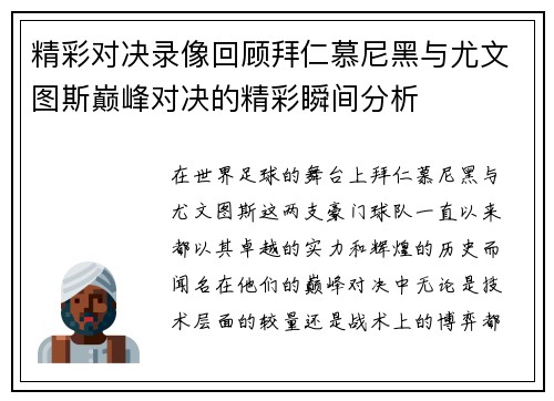 精彩对决录像回顾拜仁慕尼黑与尤文图斯巅峰对决的精彩瞬间分析