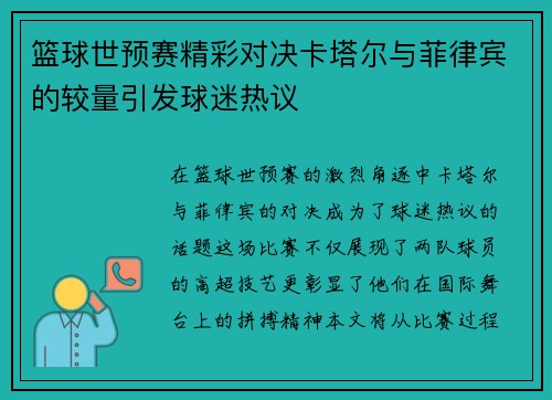 篮球世预赛精彩对决卡塔尔与菲律宾的较量引发球迷热议