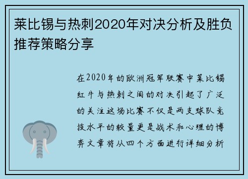 莱比锡与热刺2020年对决分析及胜负推荐策略分享