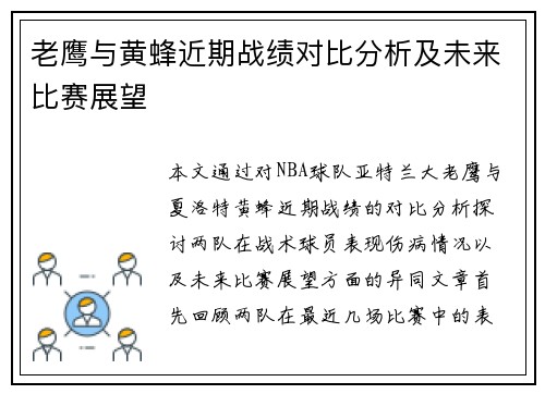 老鹰与黄蜂近期战绩对比分析及未来比赛展望
