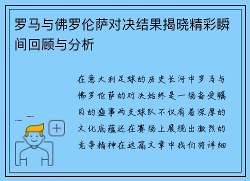 罗马与佛罗伦萨对决结果揭晓精彩瞬间回顾与分析