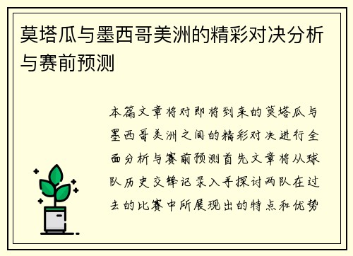 莫塔瓜与墨西哥美洲的精彩对决分析与赛前预测