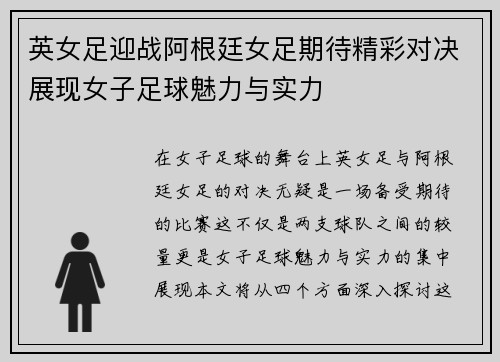 英女足迎战阿根廷女足期待精彩对决展现女子足球魅力与实力