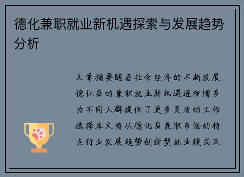 德化兼职就业新机遇探索与发展趋势分析