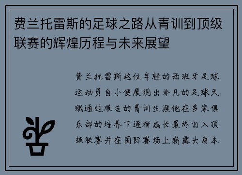 费兰托雷斯的足球之路从青训到顶级联赛的辉煌历程与未来展望