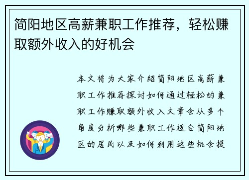 简阳地区高薪兼职工作推荐，轻松赚取额外收入的好机会