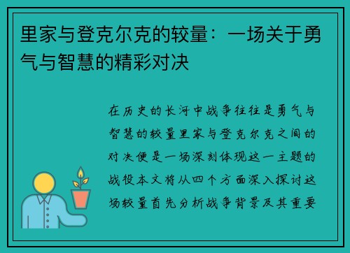 里家与登克尔克的较量：一场关于勇气与智慧的精彩对决