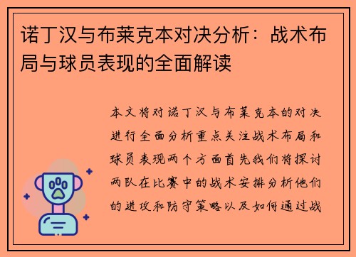 诺丁汉与布莱克本对决分析：战术布局与球员表现的全面解读