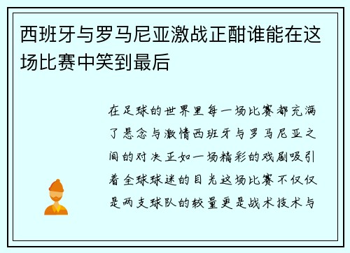 西班牙与罗马尼亚激战正酣谁能在这场比赛中笑到最后