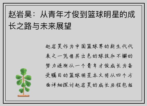 赵岩昊：从青年才俊到篮球明星的成长之路与未来展望