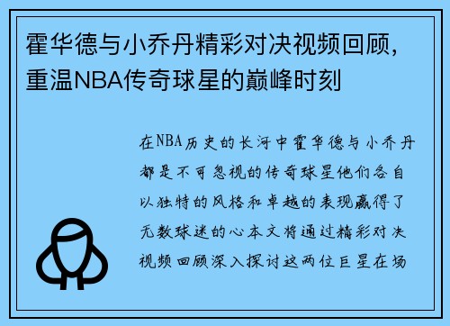 霍华德与小乔丹精彩对决视频回顾，重温NBA传奇球星的巅峰时刻