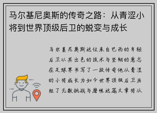 马尔基尼奥斯的传奇之路：从青涩小将到世界顶级后卫的蜕变与成长