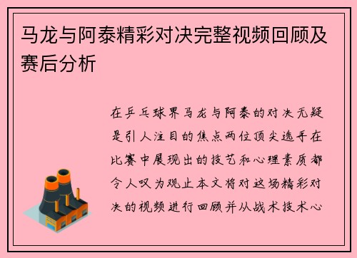马龙与阿泰精彩对决完整视频回顾及赛后分析