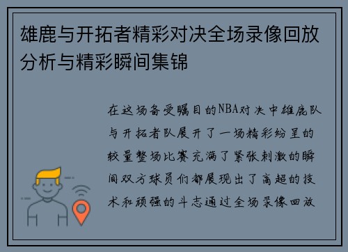 雄鹿与开拓者精彩对决全场录像回放分析与精彩瞬间集锦