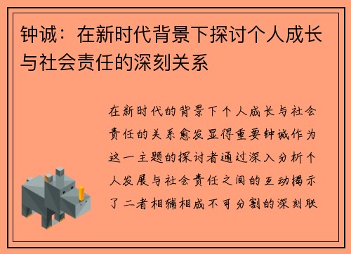 钟诚：在新时代背景下探讨个人成长与社会责任的深刻关系