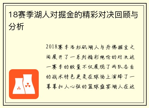 18赛季湖人对掘金的精彩对决回顾与分析
