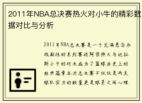 2011年NBA总决赛热火对小牛的精彩数据对比与分析