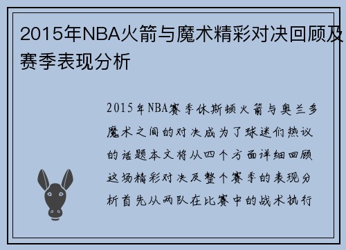 2015年NBA火箭与魔术精彩对决回顾及赛季表现分析