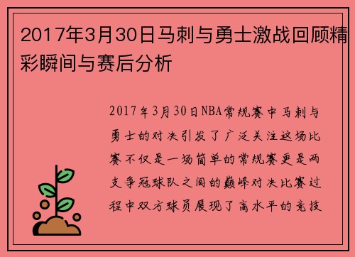 2017年3月30日马刺与勇士激战回顾精彩瞬间与赛后分析