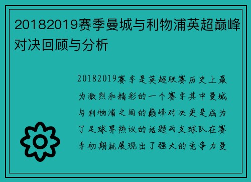 20182019赛季曼城与利物浦英超巅峰对决回顾与分析