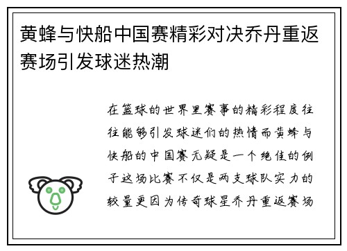 黄蜂与快船中国赛精彩对决乔丹重返赛场引发球迷热潮