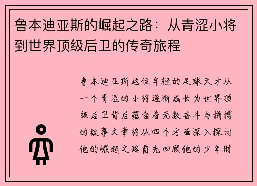 鲁本迪亚斯的崛起之路：从青涩小将到世界顶级后卫的传奇旅程