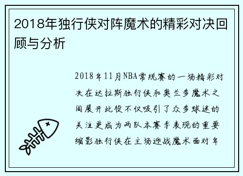 2018年独行侠对阵魔术的精彩对决回顾与分析