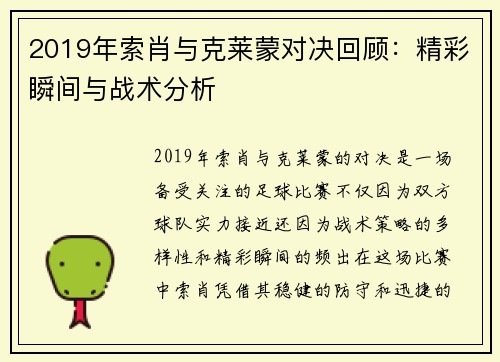 2019年索肖与克莱蒙对决回顾：精彩瞬间与战术分析