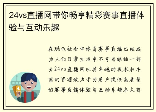 24vs直播网带你畅享精彩赛事直播体验与互动乐趣