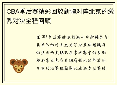 CBA季后赛精彩回放新疆对阵北京的激烈对决全程回顾