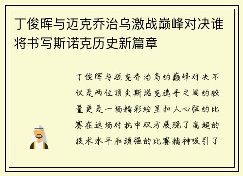 丁俊晖与迈克乔治乌激战巅峰对决谁将书写斯诺克历史新篇章