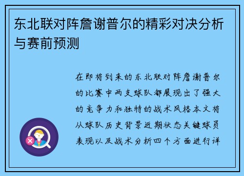 东北联对阵詹谢普尔的精彩对决分析与赛前预测