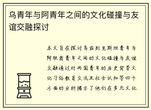 乌青年与阿青年之间的文化碰撞与友谊交融探讨