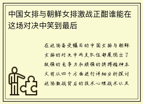 中国女排与朝鲜女排激战正酣谁能在这场对决中笑到最后