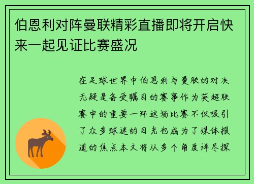 伯恩利对阵曼联精彩直播即将开启快来一起见证比赛盛况